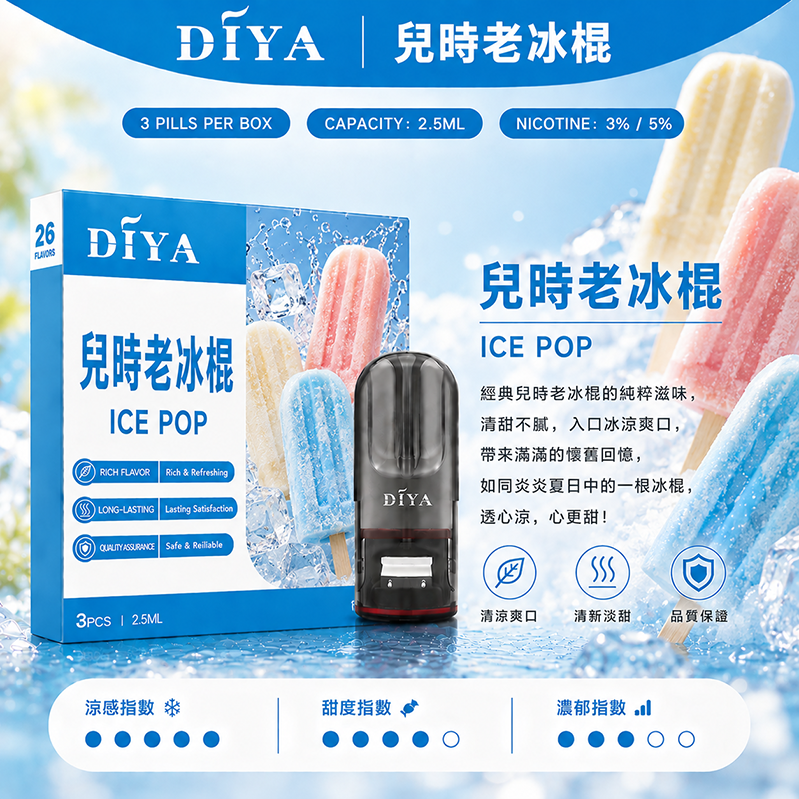 DIYA電子煙煙彈｜2.5ml*3Pod｜3%濃度｜適配一代｜防漏透明｜口味-兒時老冰棍
