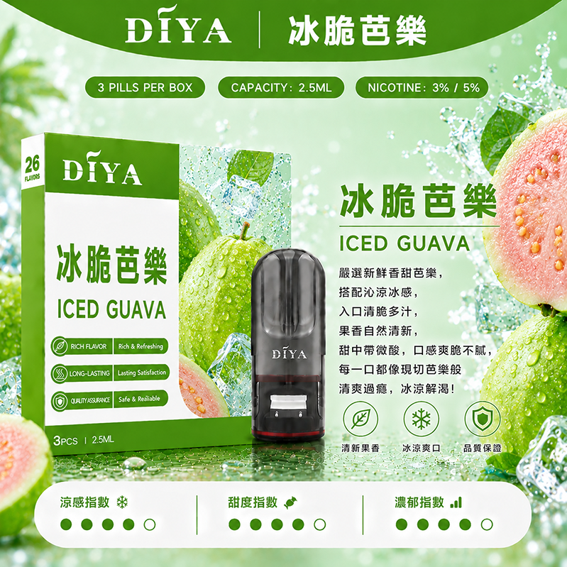 DIYA煙彈｜2.5ml*3Pod｜冰脆芭樂
