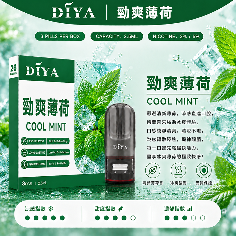 DIYA煙彈｜2.5ml*3Pod｜勁爽薄荷
