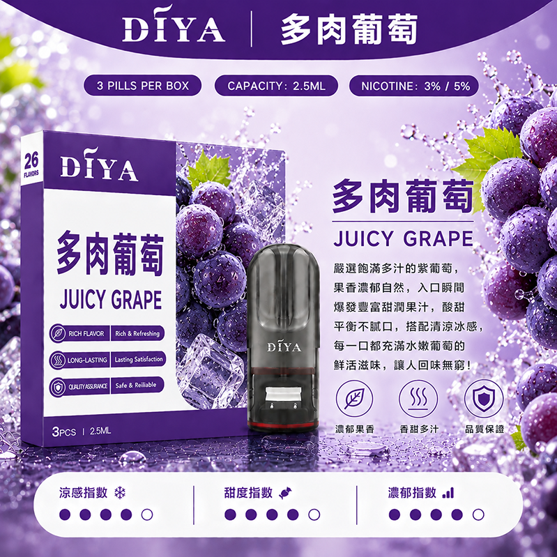 DIYA煙彈｜2.5ml*3Pod｜多肉葡萄