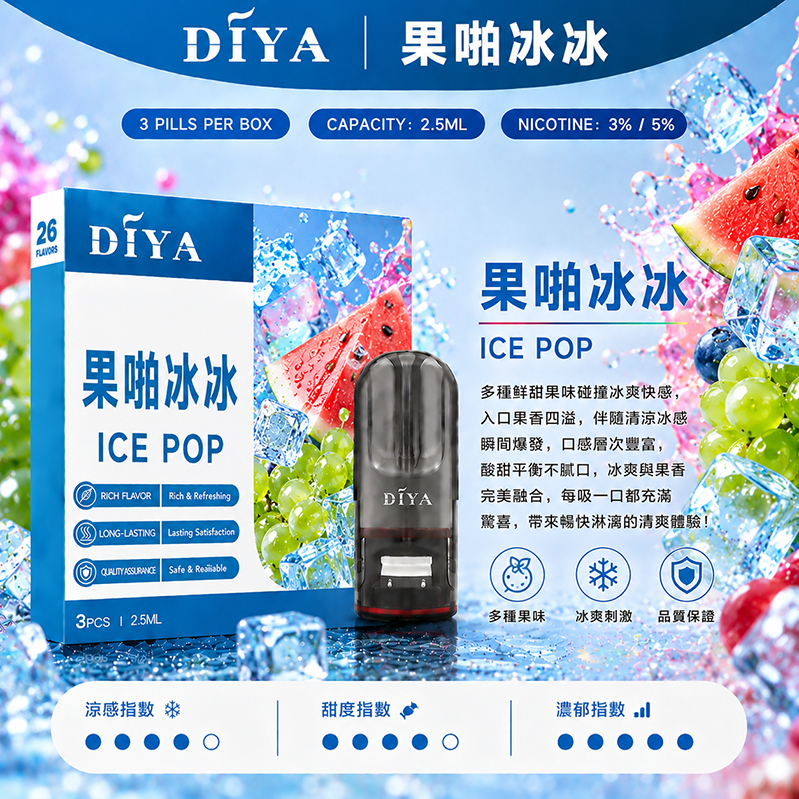 DIYA煙彈｜2.5ml*3Pod｜果啪冰冰