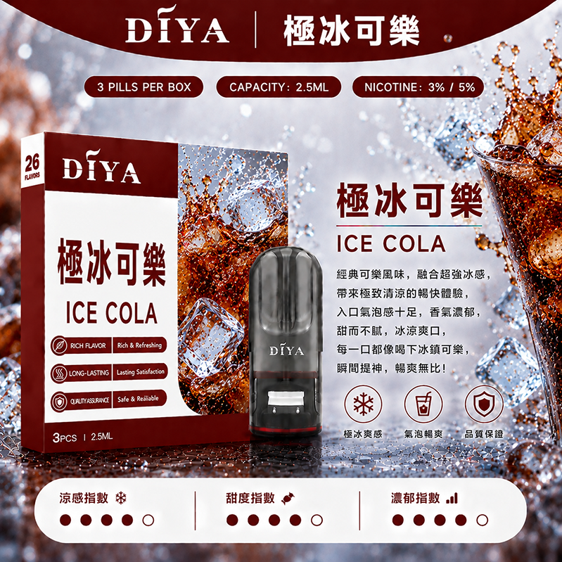 DIYA煙彈｜2.5ml*3Pod｜極冰可樂