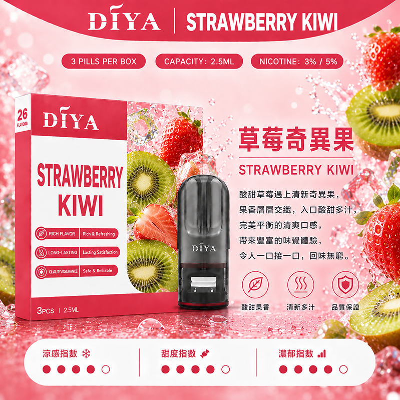 DIYA煙彈｜2.5ml*3Pod｜草莓奇異果