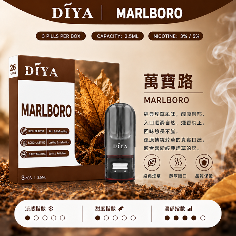 DIYA煙彈｜2.5ml*3Pod｜萬寶路