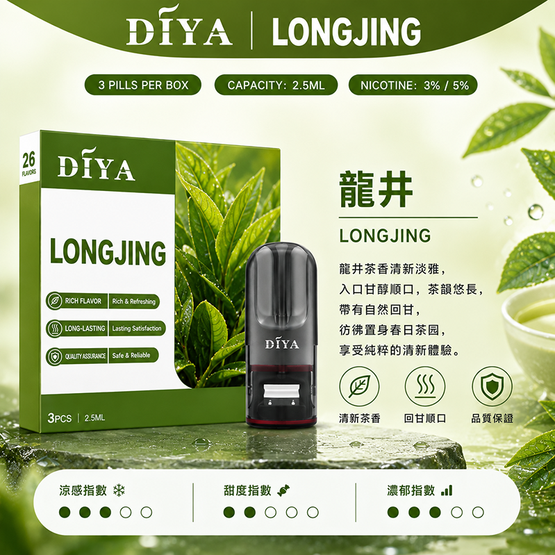 DIYA電子煙煙彈｜2.5ml*3Pod｜3%濃度｜適配一代｜防漏透明｜口味-龍井