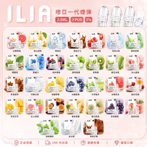 ILIA電子煙煙彈 2.5ml*3Pod｜發光｜3%濃度｜通用1代｜口味清單首圖