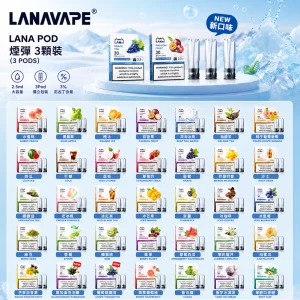 LANA 電子煙煙彈｜2.5ml*3Pod｜透明發光｜3%濃度｜通用1代-口味清單首圖