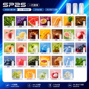 SP2S電子煙煙彈｜2ml*3Pod｜陶瓷霧化芯｜3%濃度｜通用1代｜口味清單首圖