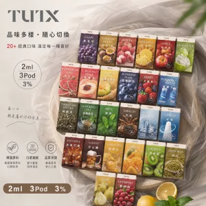 TUTX電子煙煙彈｜2ml*3Pod｜3%濃度｜通用1代｜口味清單首圖