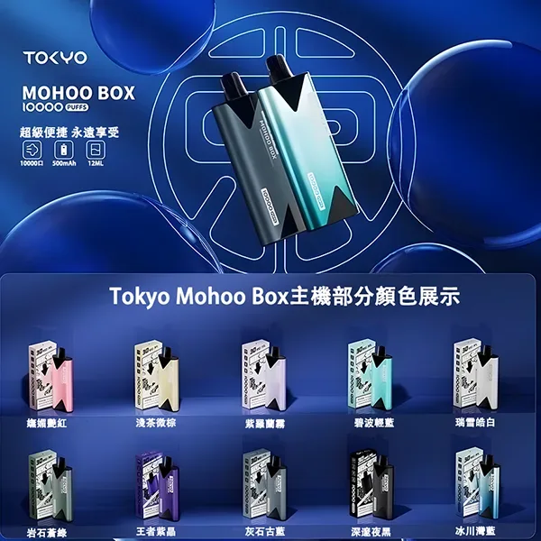 TOKYO MOHOO BOX 魔盒主機|500mAh 可充電|OLED電量顯示-顏色清單