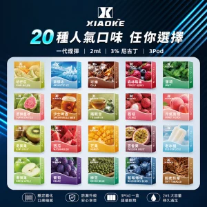XiaoKe電子煙煙彈｜2ml*3Pod｜3%濃度｜透明倉｜通用1代｜口味清單首圖