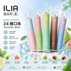 一次性電子煙 ILIA Bar 4｜6500口｜Mesh網狀霧化芯｜650mAh可充電｜口味清單