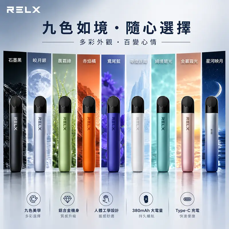RELX幻影主機｜380mAh｜9色可選